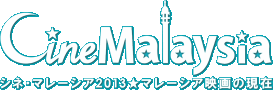 シネ･マレーシア2013 — CineMalaysia2013